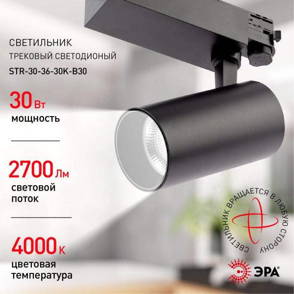 Трековый светодиодный светильник ЭРА SТR-30-36-30K-B30 Б0049779 Трековый светодиодный светильник ЭРА SТR-30-36-30K-B30 Б0049779