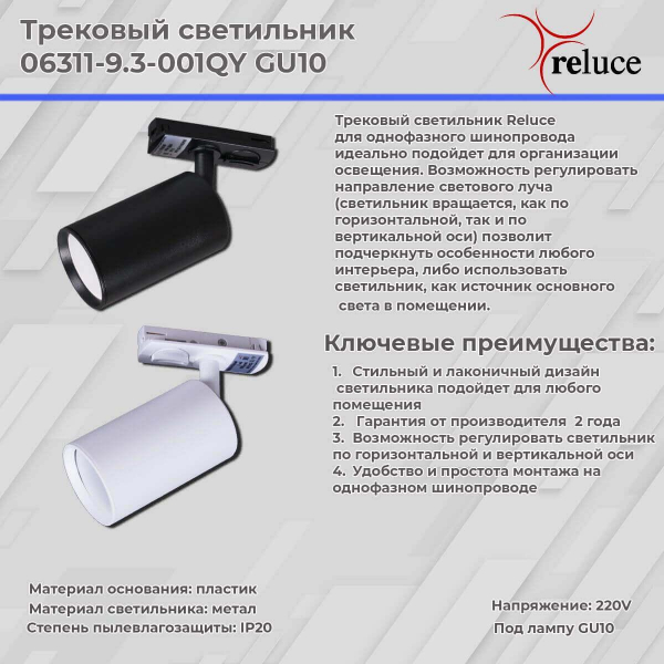 Трековый светильник Reluce 06311-9.3-001QY GU10 WT Трековый светильник Reluce 06311-9.3-001QY GU10 WT