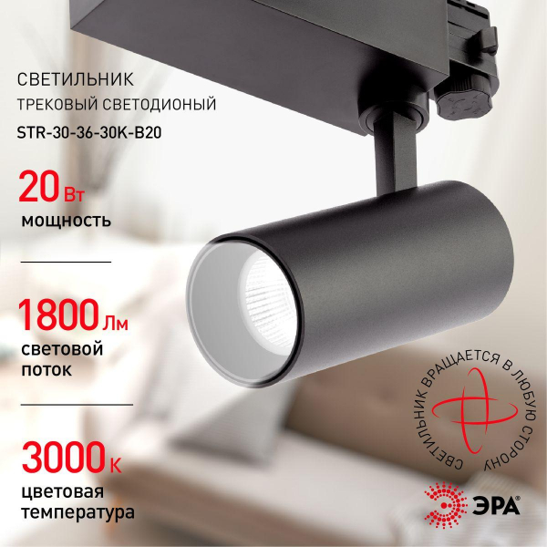 Трековый светодиодный светильник ЭРА SТR-30-36-30K-B20 Б0049778 Трековый светодиодный светильник ЭРА SТR-30-36-30K-B20 Б0049778