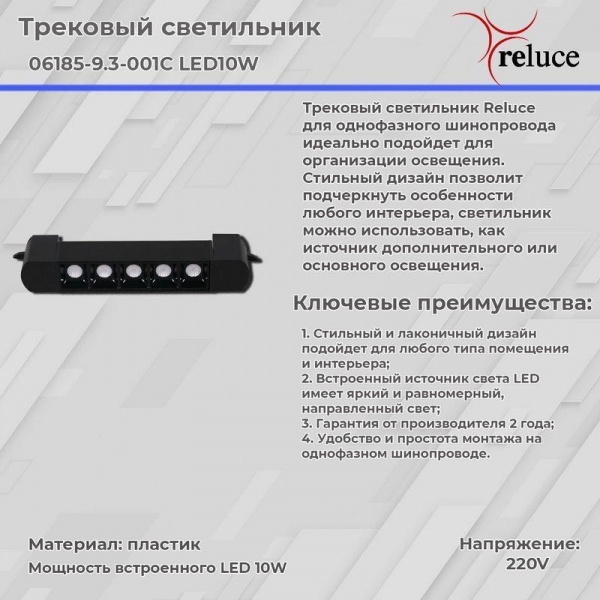 Трековый светодиодный светильник Reluce 06185-9.3-001C LED10W BK Трековый светодиодный светильник Reluce 06185-9.3-001C LED10W BK