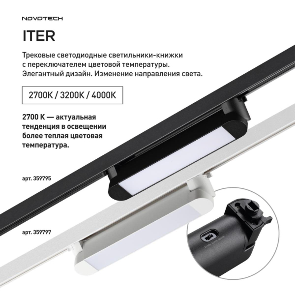 Трековый светильник Novotech Iter Port 359797