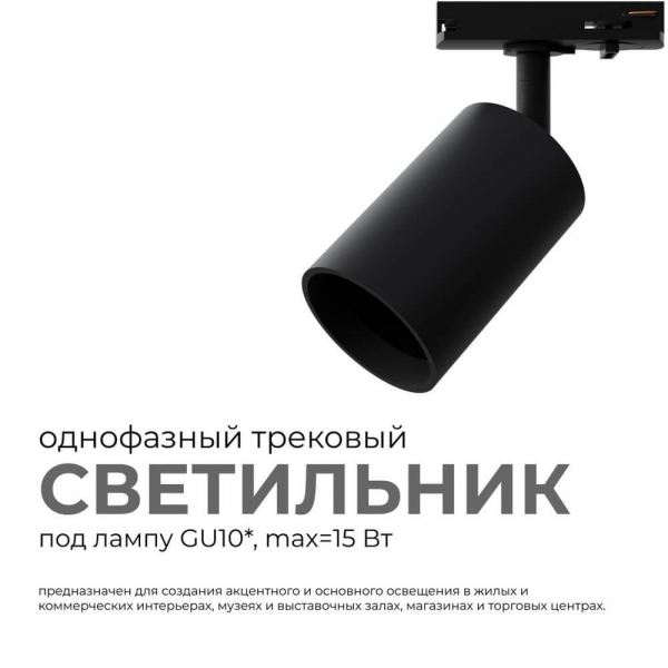 Трековый светильник Apeyron 16-72 Трековый светильник Apeyron 16-72