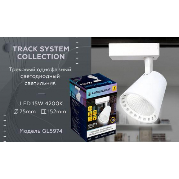 Трековый светодиодный светильник Ambrella light Track System GL5974 Трековый светодиодный светильник Ambrella light Track System GL5974