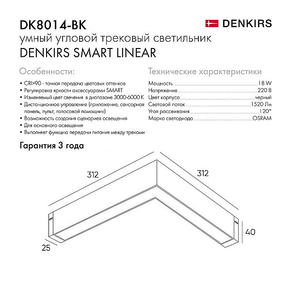 Трековый светодиодный светильник Denkirs Smart Linear DK8014-BK