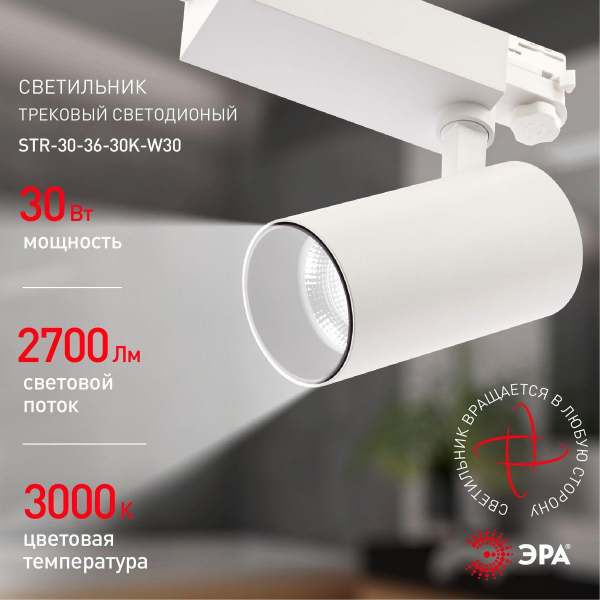 Трековый светодиодный светильник ЭРА SТR-30-36-30K-W30 Б0049773 Трековый светодиодный светильник ЭРА SТR-30-36-30K-W30 Б0049773