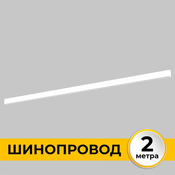Шинопровод накладной IMEX IL.0050.1000-2-WH Шинопровод накладной IMEX IL.0050.1000-2-WH