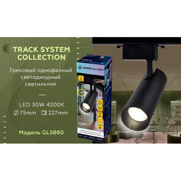 Трековый светодиодный светильник Ambrella light Track System GL5860 Трековый светодиодный светильник Ambrella light Track System GL5860