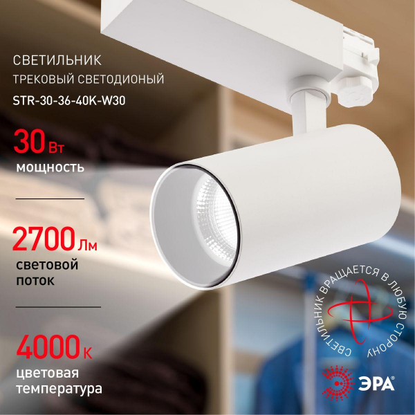Трековый светодиодный светильник ЭРА SТR-30-36-40K-W30 Б0049754 Трековый светодиодный светильник ЭРА SТR-30-36-40K-W30 Б0049754