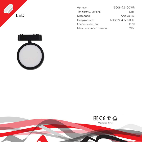Магнитная трековая система Reluce 13008-9.3-001UR magnetic LED9W BK Магнитная трековая система Reluce 13008-9.3-001UR magnetic LED9W BK