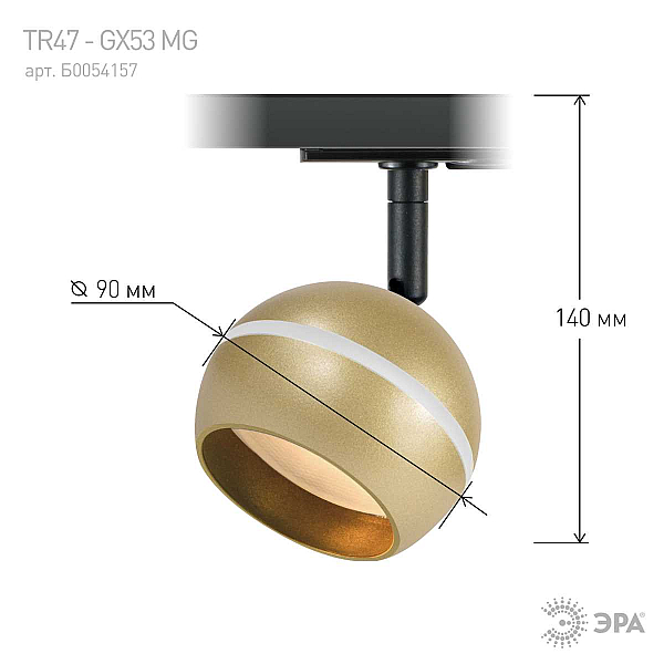 Трековый светильник однофазный ЭРА TR47-GX53 MG Б0054157