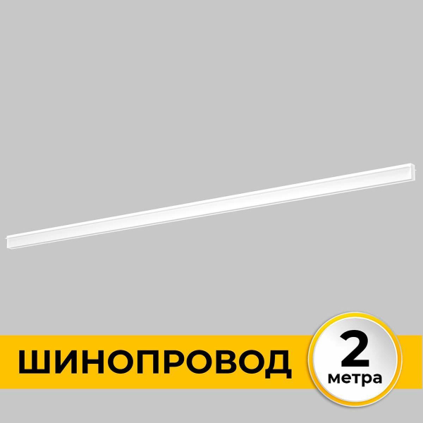 Шинопровод встраиваемый IMEX IL.0050.2000-2-WH Шинопровод встраиваемый IMEX IL.0050.2000-2-WH