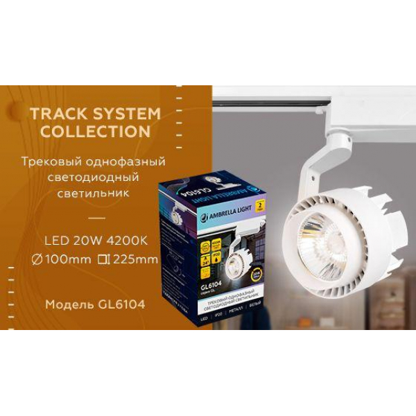 Трековый светодиодный светильник Ambrella light Track System GL6104 Трековый светодиодный светильник Ambrella light Track System GL6104