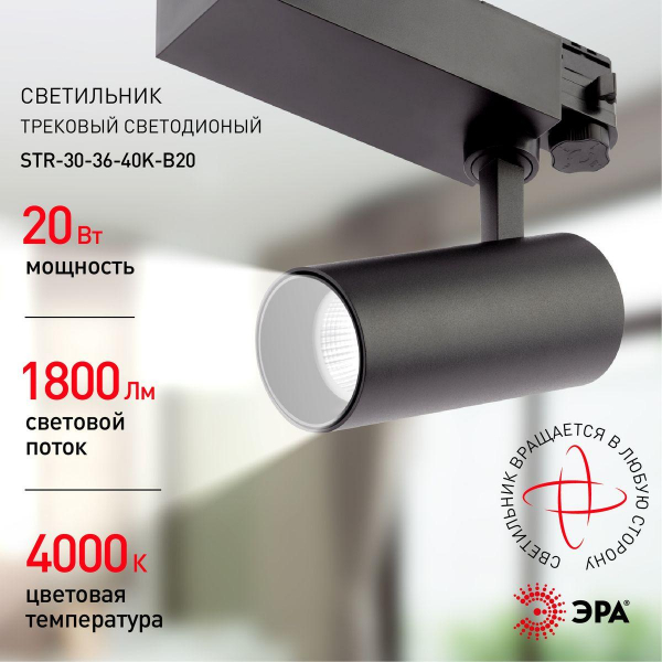 Трековый светодиодный светильник ЭРА SТR-30-36-40K-B20 Б0049763 Трековый светодиодный светильник ЭРА SТR-30-36-40K-B20 Б0049763