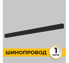 Шинопровод накладной IMEX IL.0050.1000-1-BK