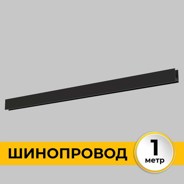 Шинопровод накладной IMEX IL.0050.1000-1-BK Шинопровод накладной IMEX IL.0050.1000-1-BK