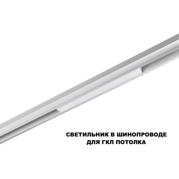 Трековый светильник Novotech Flum Shino 359616