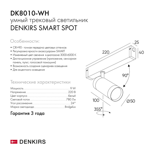 Трековый светильник Denkirs Smart DK8010-WH