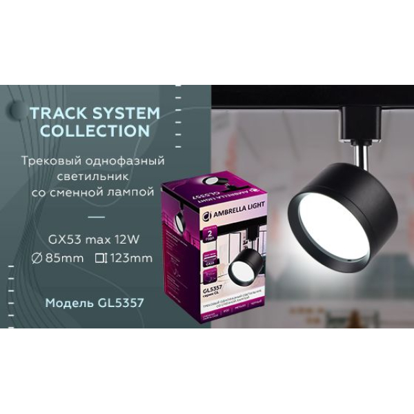 Трековый светильник Ambrella light Track System GL5357