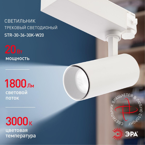 Трековый светодиодный светильник ЭРА SТR-30-36-30K-W20 Б0049772 Трековый светодиодный светильник ЭРА SТR-30-36-30K-W20 Б0049772