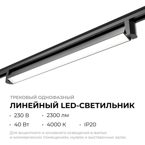 Трековый светодиодный светильник Apeyron 25-14