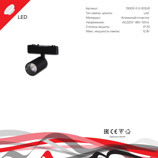 Магнитная трековая система Reluce 13005-9.3-001UR magnetic LED12W BK Магнитная трековая система Reluce 13005-9.3-001UR magnetic LED12W BK