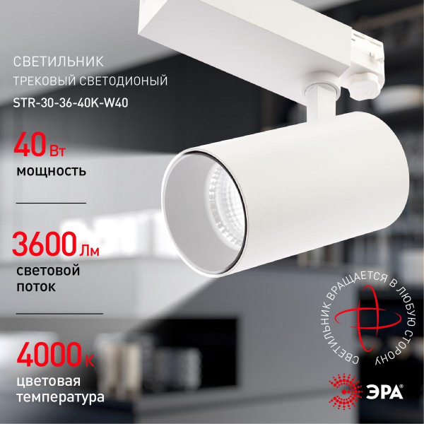 Трековый светодиодный светильник ЭРА SТR-30-36-40K-W40 Б0049755 Трековый светодиодный светильник ЭРА SТR-30-36-40K-W40 Б0049755