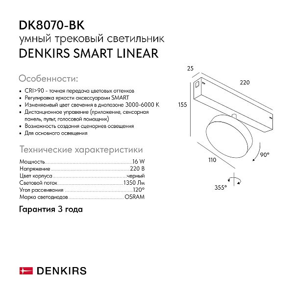 Трековый светодиодный светильник Denkirs Smart Linear DK8070-BK