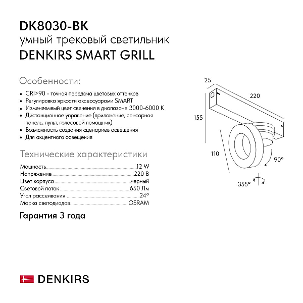 Трековый светодиодный светильник Denkirs Smart Grill DK8030-BK