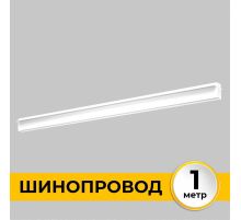 Шинопровод встраиваемый IMEX IL.0050.2000-1-WH