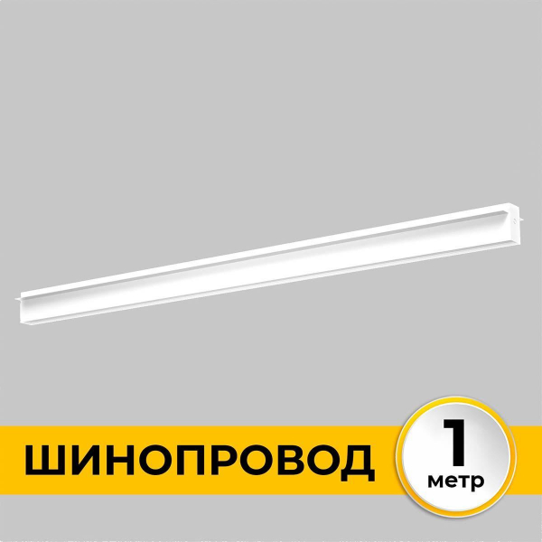 Шинопровод встраиваемый IMEX IL.0050.2000-1-WH Шинопровод встраиваемый IMEX IL.0050.2000-1-WH