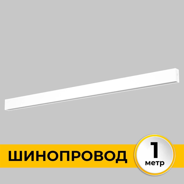 Шинопровод накладной IMEX IL.0050.1000-1-WH Шинопровод накладной IMEX IL.0050.1000-1-WH