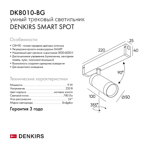 Трековый светодиодный светильник Denkirs Smart Spot DK8010-BG
