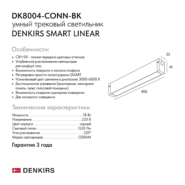 Трековый светильник DENKIRS SMART LINEAR DK8004-CONN-BK