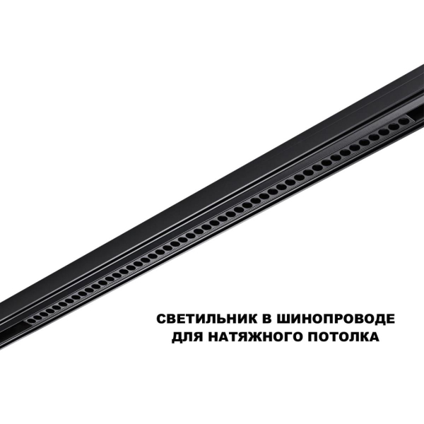 Трековый светильник Novotech Flum Shino 359627