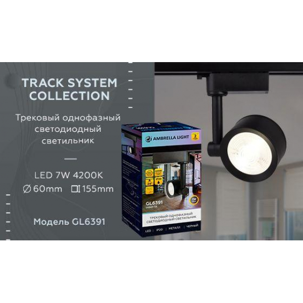 Трековый светодиодный светильник Ambrella light Track System GL6391 Трековый светодиодный светильник Ambrella light Track System GL6391