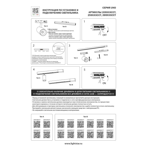 Трековый светильник Lightstar Uno Cct 209106CCT