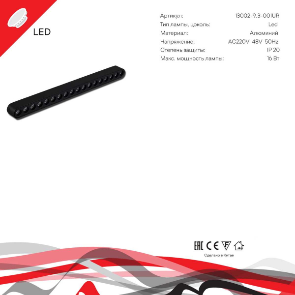 Магнитная трековая система Reluce 13002-9.3-001UR magnetic LED16W BK Магнитная трековая система Reluce 13002-9.3-001UR magnetic LED16W BK