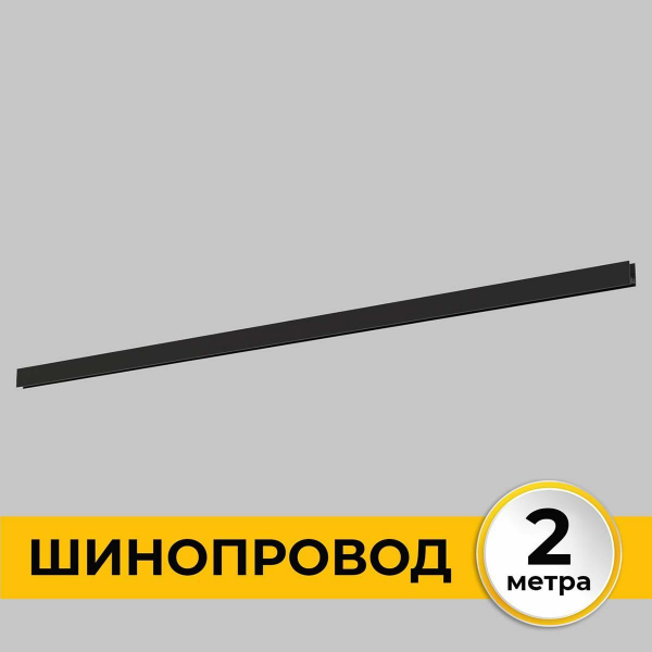 Шинопровод накладной IMEX IL.0050.1000-2-BK Шинопровод накладной IMEX IL.0050.1000-2-BK