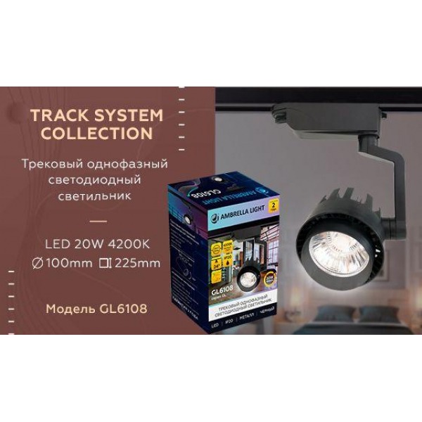 Трековый светодиодный светильник Ambrella light Track System GL6108 Трековый светодиодный светильник Ambrella light Track System GL6108