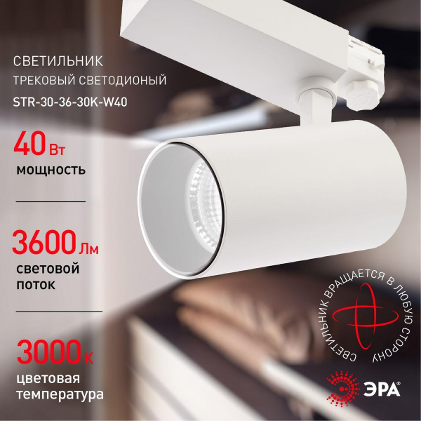 Трековый светодиодный светильник ЭРА SТR-30-36-30K-W40 Б0049774 Трековый светодиодный светильник ЭРА SТR-30-36-30K-W40 Б0049774