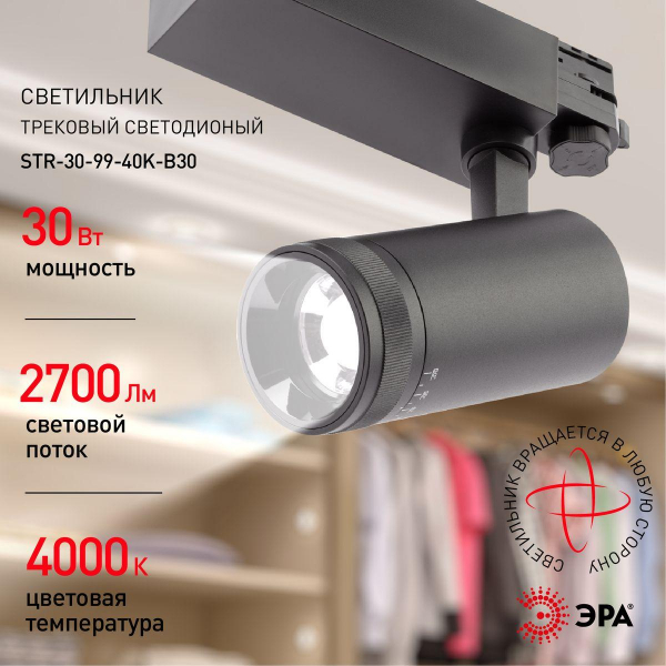 Трековый светодиодный светильник ЭРА STR-30-99-40K-B30 Б0049791 Трековый светодиодный светильник ЭРА STR-30-99-40K-B30 Б0049791