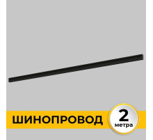 Шинопровод встраиваемый IMEX IL.0050.2000-2-BK