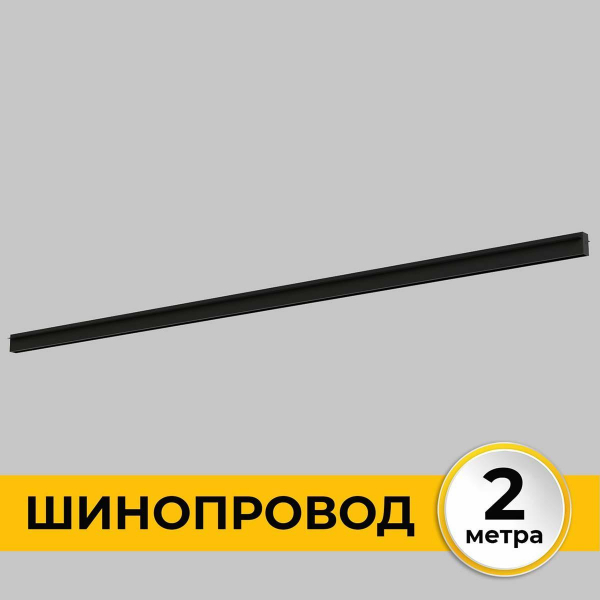 Шинопровод встраиваемый IMEX IL.0050.2000-2-BK Шинопровод встраиваемый IMEX IL.0050.2000-2-BK
