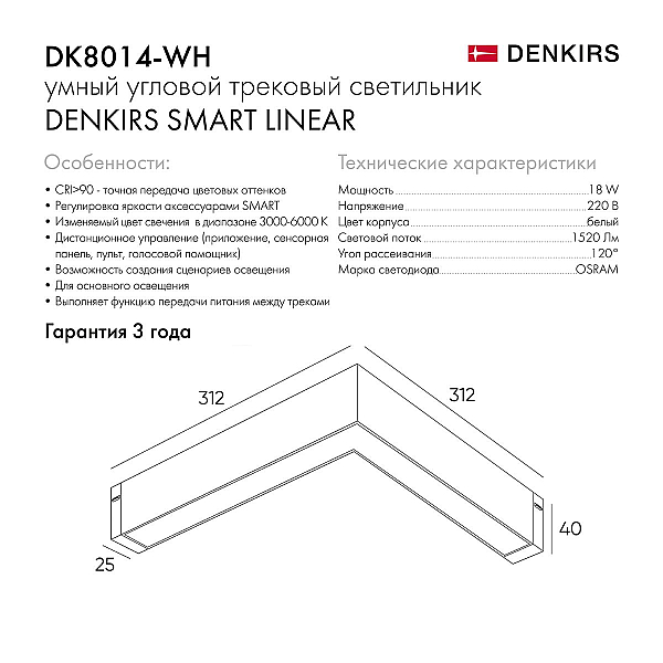 Трековый светодиодный светильник Denkirs Smart Linear DK8014-WH