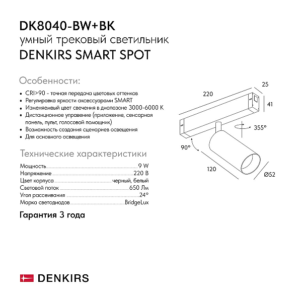 Трековый светодиодный светильник Denkirs Smart Spot DK8040-BW+BK