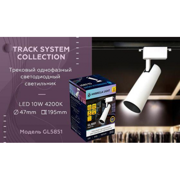 Трековый светодиодный светильник Ambrella light Track System GL5851 Трековый светодиодный светильник Ambrella light Track System GL5851