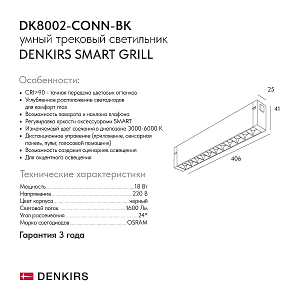 Трековый светильник DENKIRS SMART GRILL DK8002-CONN-BK