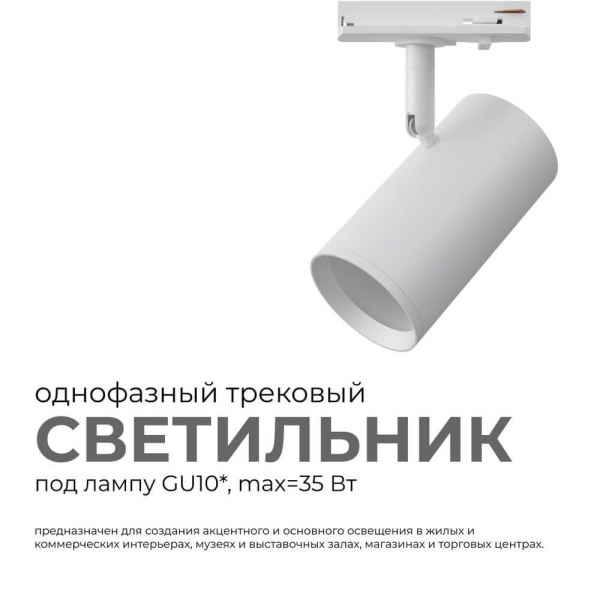 Трековый светильник Apeyron 16-77 Трековый светильник Apeyron 16-77