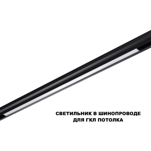 Трековый светильник Novotech Flum Shino 359621