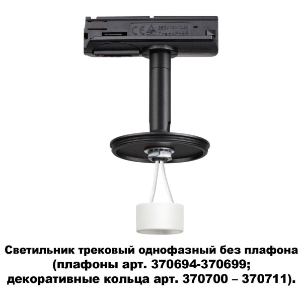 Трековый однофазный светильник Novotech Konst Unite 370684 Трековый однофазный светильник Novotech Konst Unite 370684